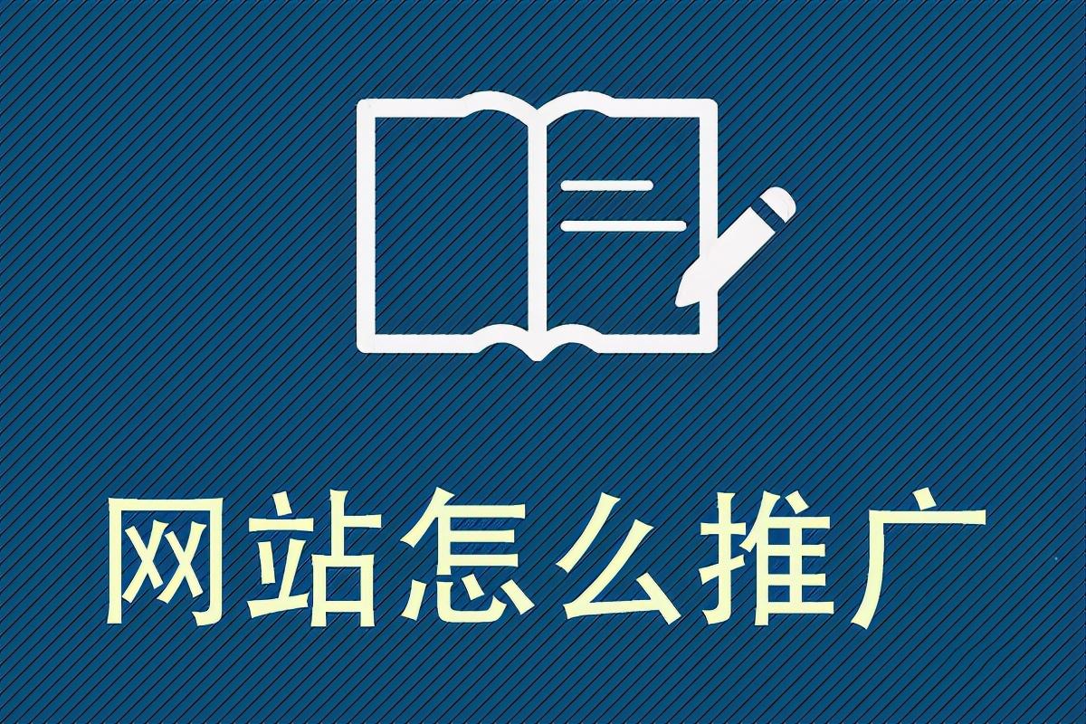 自己的网站怎么推广（网站推广有哪些技巧呢）