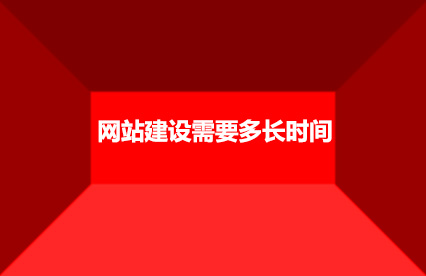 网站建设需要多长时间