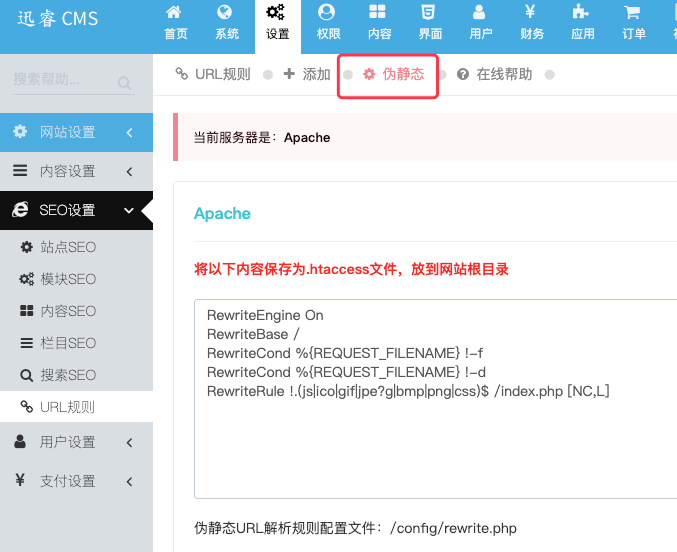  迅睿cms伪静态解析规则如何设置