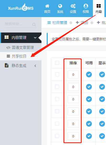 迅睿CMS网站栏目如何排序？顺序如何改？